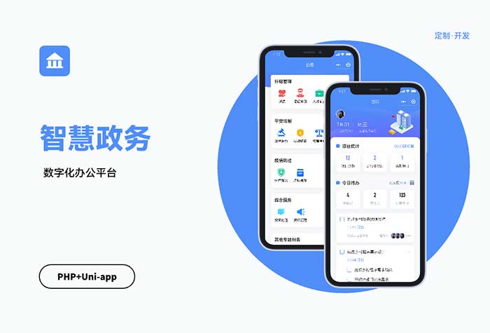 智慧政务管理平台-APP