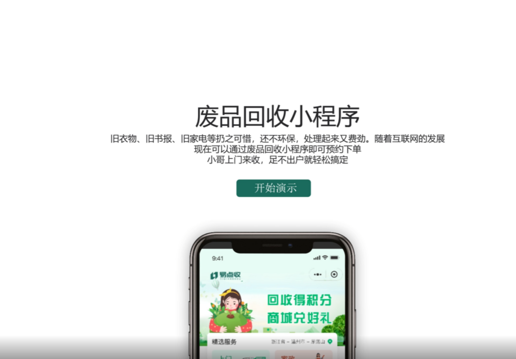 易点收垃圾回收小程序/APP