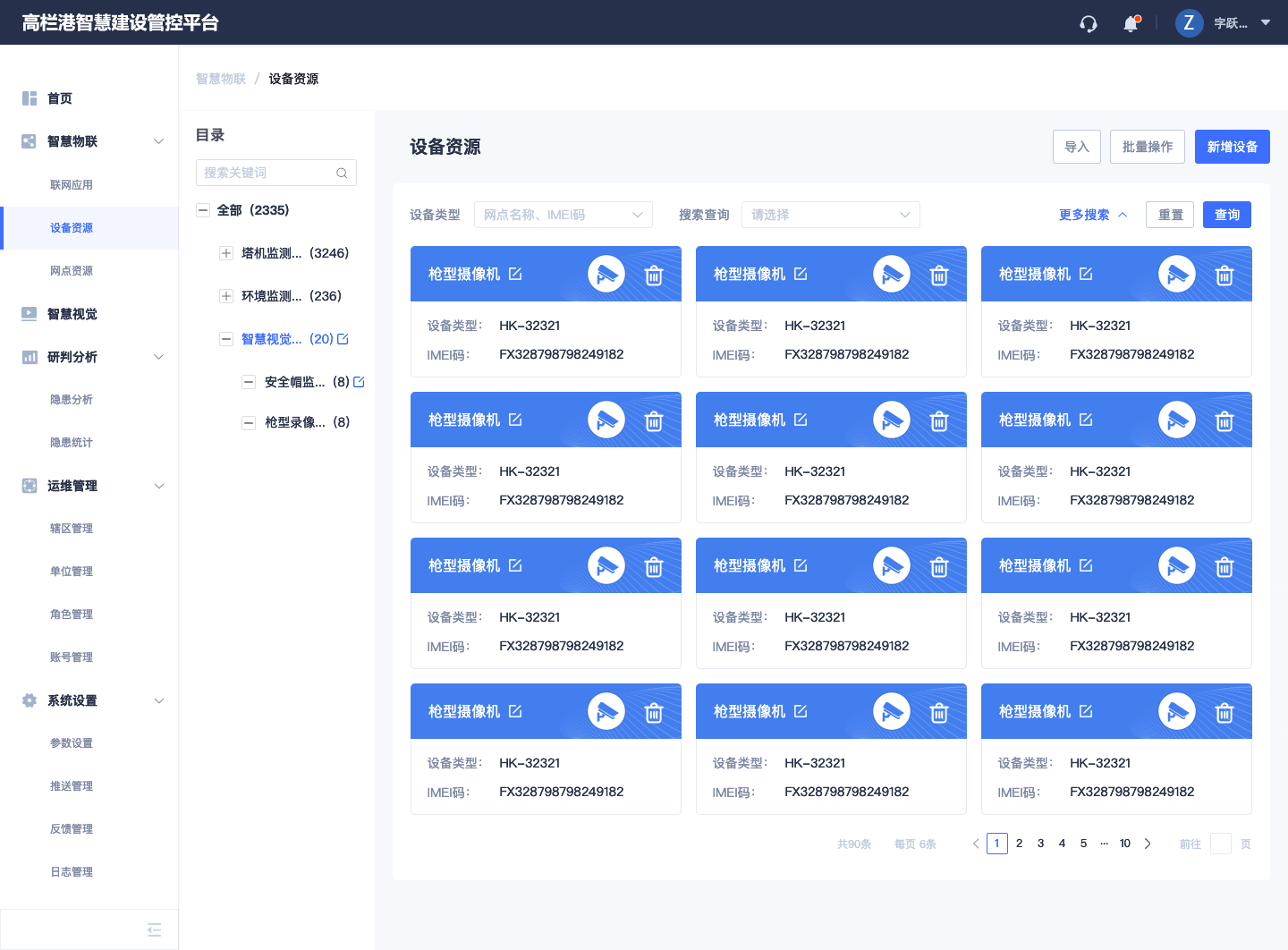 1.智慧物联 -设备资源.png